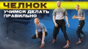 Делаем челнок ПРАВИЛЬНО. Школа Бокса