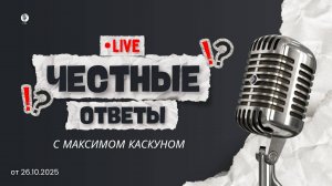 ЧЕСТНЫЕ ОТВЕТЫ С МАКСИМОМ КАСКУНОМ ВЫПУСК ОТ 26 ОКТЯБРЯ 2025
