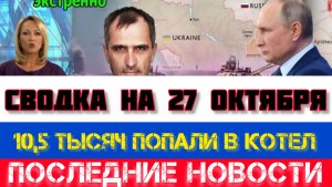 СВОДКА БОЕВЫХ ДЕЙСТВИЙ, НА 27 ОКТЯБРЯ, КАРТА СВО, СВО НОВОСТИ, СВО НА УКРАИНЕ 2025 ЮРИЙ ПОДОЛЯКА