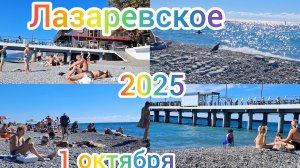 ЛАЗАРЕВСКОЕ ОТДЫХ БАРХАТНЫЙ СЕЗОН 2025 МОРЕ 🌊 ПЛЯЖ 🌴