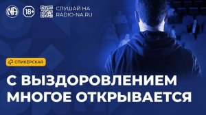 Спикерская «С выздоровлением многое открывается» (Анонимные Наркоманы)