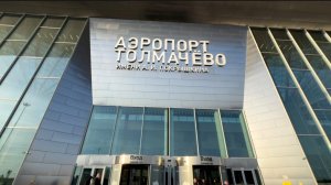 Аэропорт «Толмачево» в Новосибирске и бизнес зал.