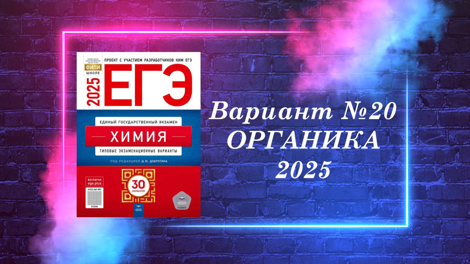 ВАРИАНТ № 20 ИЗ СБОРНИКА 2025 (ОРГАНИКА) смотреть онлайн