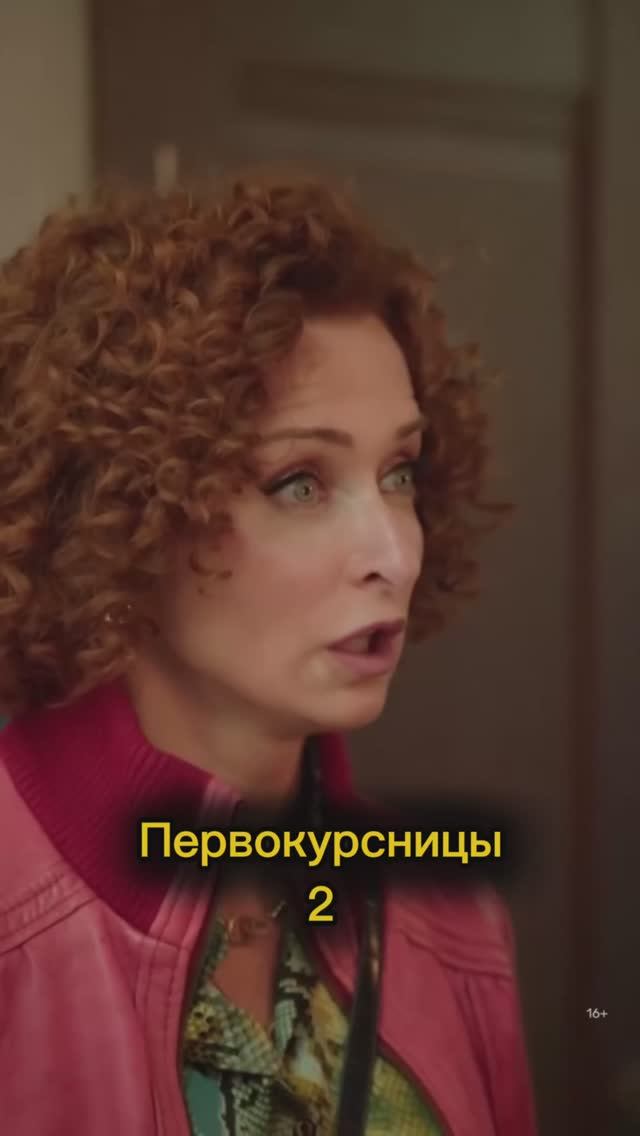 Первокурсницы 2 смотреть онлайн