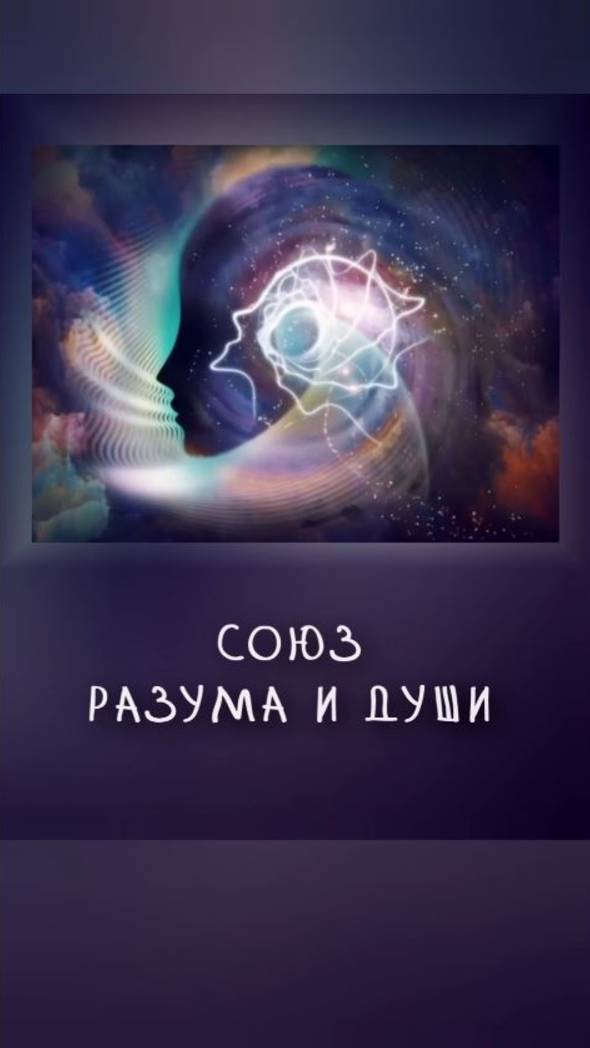 союз разума и души смотреть онлайн
