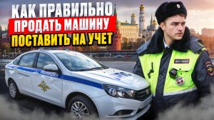 Как правильно продать машину и не получить штрафы в 2025 году!!!