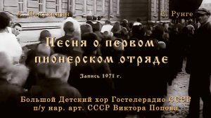 Песня о 1-м пионерском отряде. А. Долуханян - С. Рунге, Большой детский хор ГТР СССР
