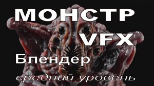 Blender Монстр VFX (средний уровень)