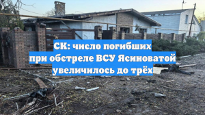 СК: число погибших при обстреле ВСУ Ясиноватой увеличилось до трёх