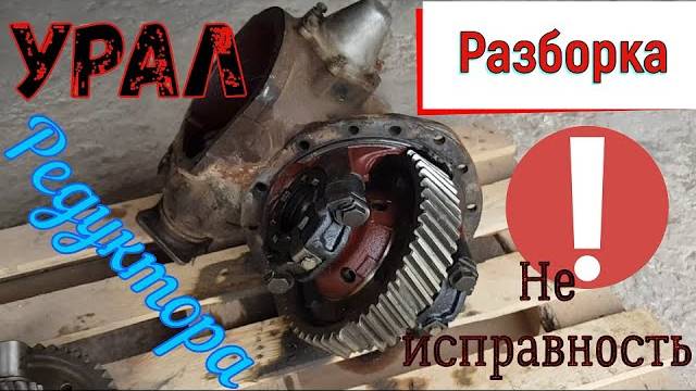 Разборка ремонт редуктора Грузовика ural Урал Лесовоз