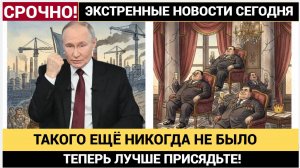 17 МИНУТ НАЗАД  Сообщили Новость! Такого Вы еще не СЛЫШАЛИ! Вся Правда