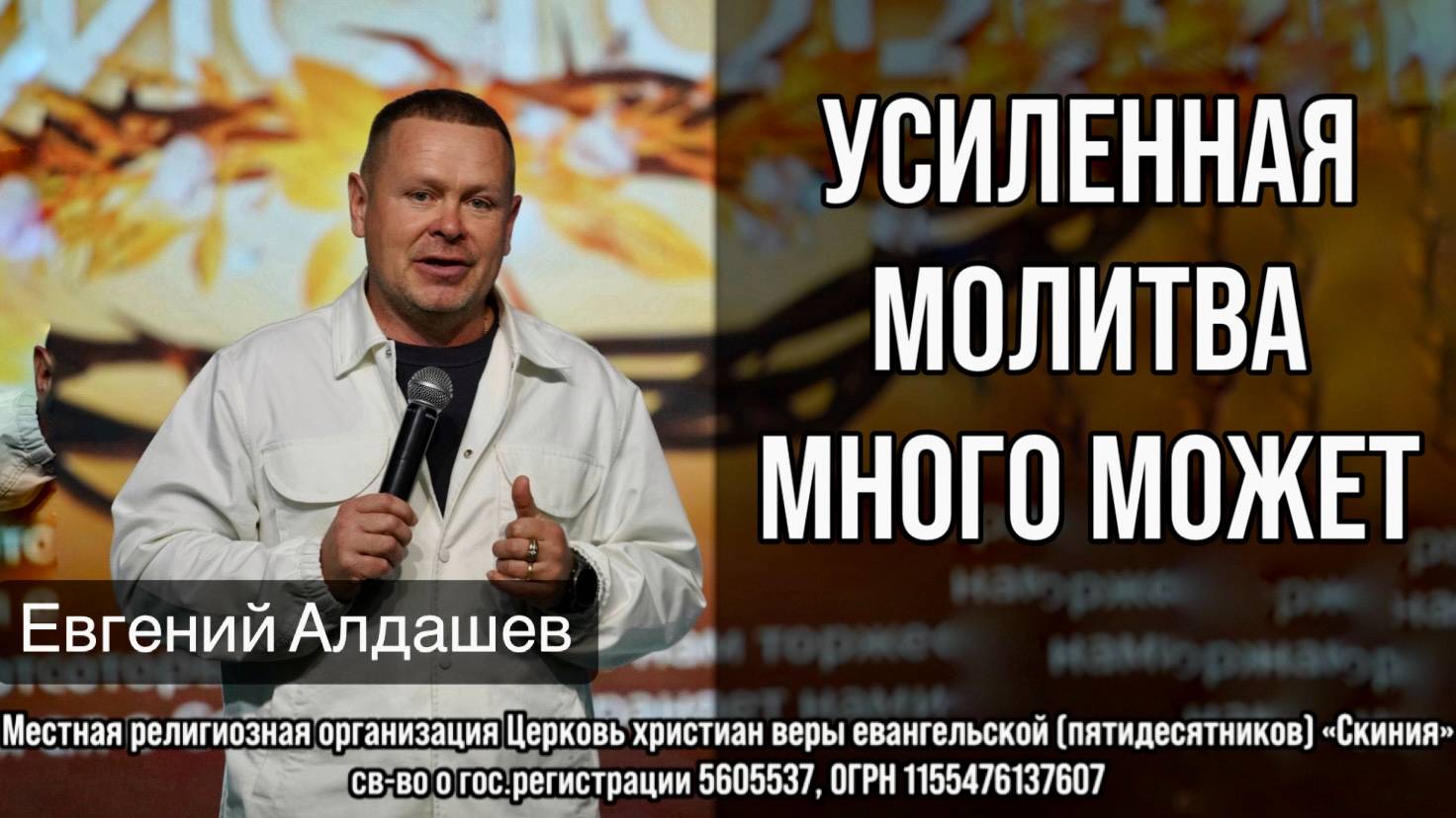 26/10/25г. Евгений Алдашев "Усиленная молитва много может" смотреть онлайн