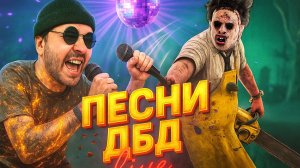 Воскресный ДБД-чилл / Дискотека ДБД / Фишки и Советы (🤖Работает нейрочат) 🔪 Dead by Daylight