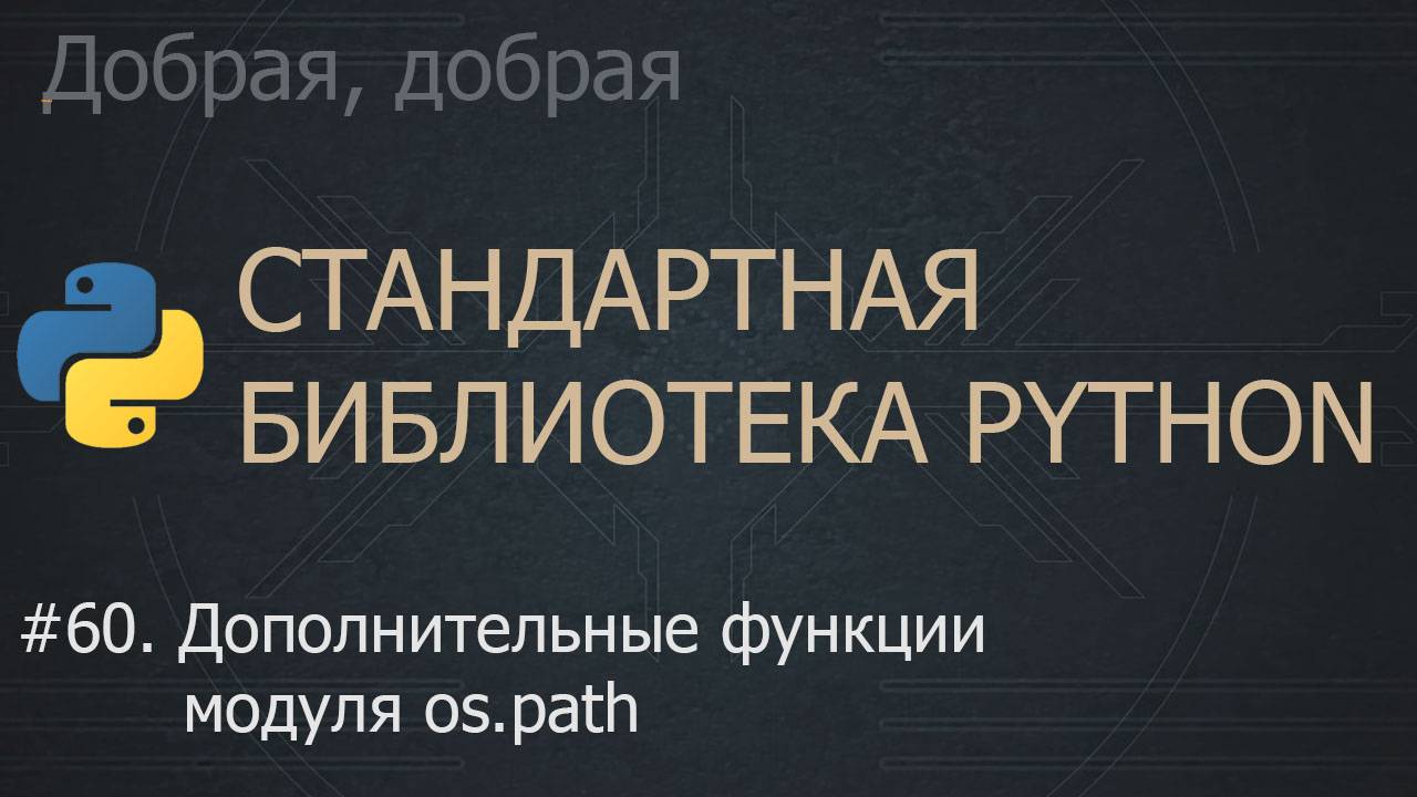 #60. Дополнительные функции модуля os.path | The Python Standard Library смотреть онлайн