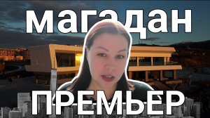 «Премьер» на берегу моря: культурное сердце Магадана.
