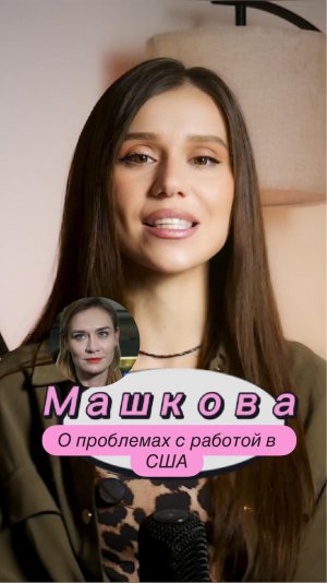 Маша Машкова о тяжелой жизни в США #машкова #машамашкова #аленамаксимович #максимович