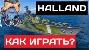 Halland - как играть в 2025 ✅ Мир кораблей