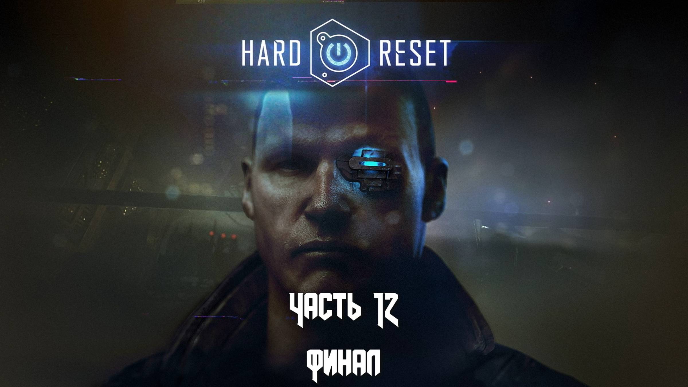 Hard Reset: Redux (Часть 12 Арена) Финал 18+ смотреть онлайн