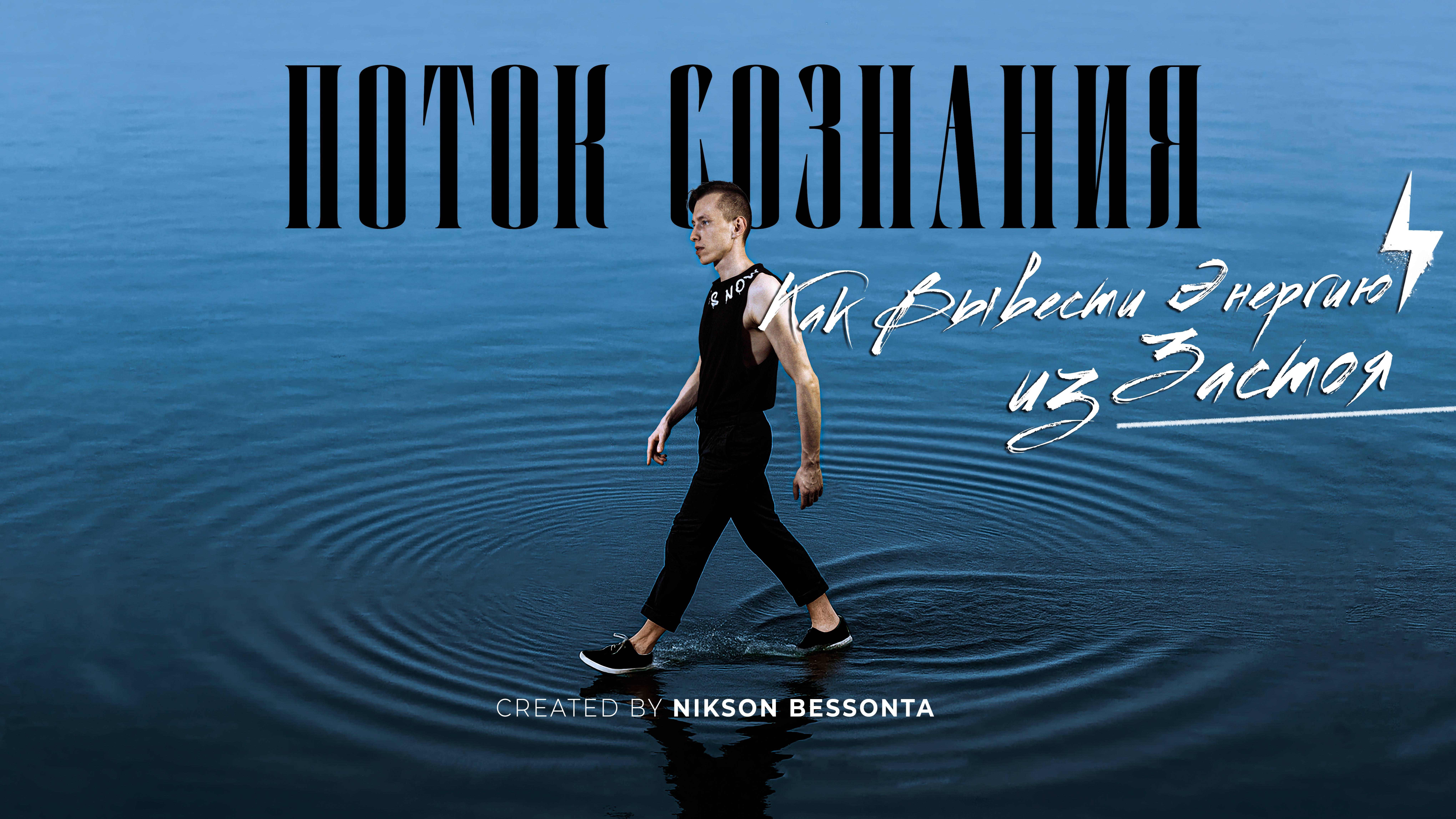 Как вывести энергию из застоя | Поток Сознания