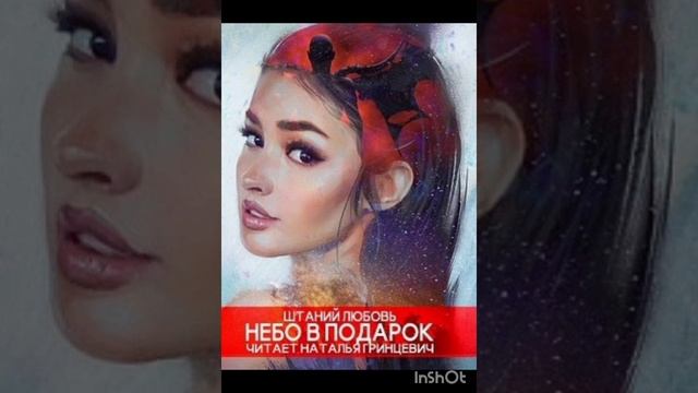 Небо в подарок #любовноефэнтези #клубромантики #фентази #аудиокнига #слушатьаудиокниги