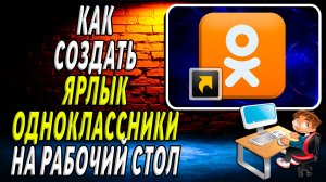 Как на рабочий стол ярлык одноклассники