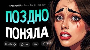 Что девушки осознают слишком поздно ?