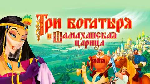 Три Богатыря и Шамаханская царица. Новая история : Казнь смотреть онлайн