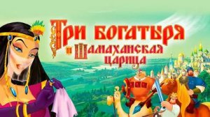 Три Богатыря и Шамаханская царица. Новая история : Казнь