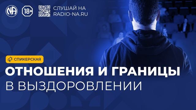 Спикерская «Отношения и границы в выздоровлении» (Анонимные Наркоманы)