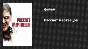 Рассвет мертвецов (фильм, 2004)