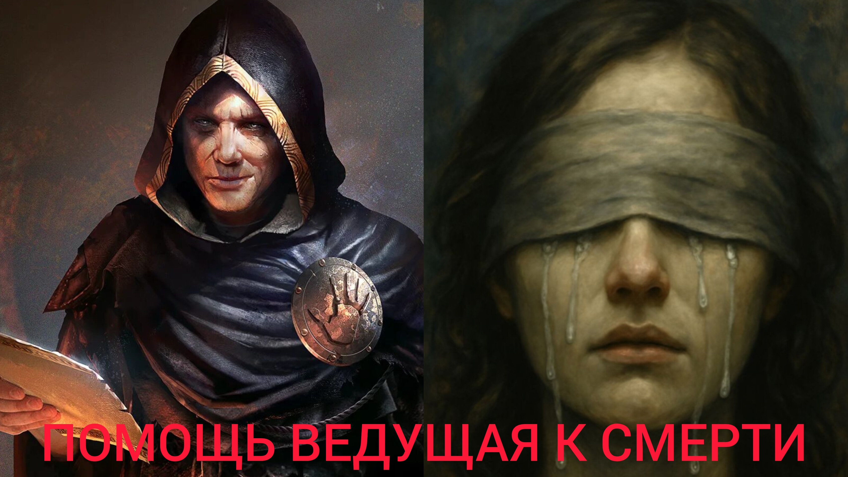 ПОМОЩЬ ВЕДУЩАЯ К СМЕРТИ.. смотреть онлайн