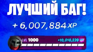 ЛУЧШИЙ БАГ НА ОПЫТ В 4 сезоне 6 главы Фортнайт Быстрая прокачка уровня в Фортнайт