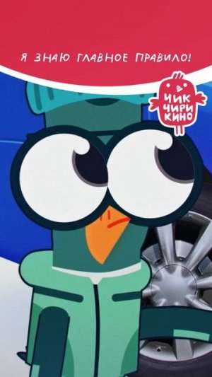 Я знаю главное правило!