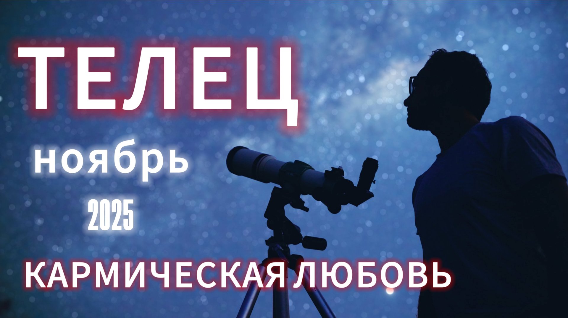 ТЕЛЕЦ - ГОРОСКОП НА ОТКТЯБРЬ от АстроНянь