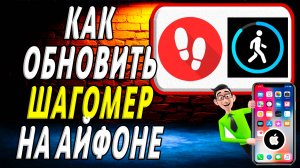 Как обновить приложение шагомер на айфоне
