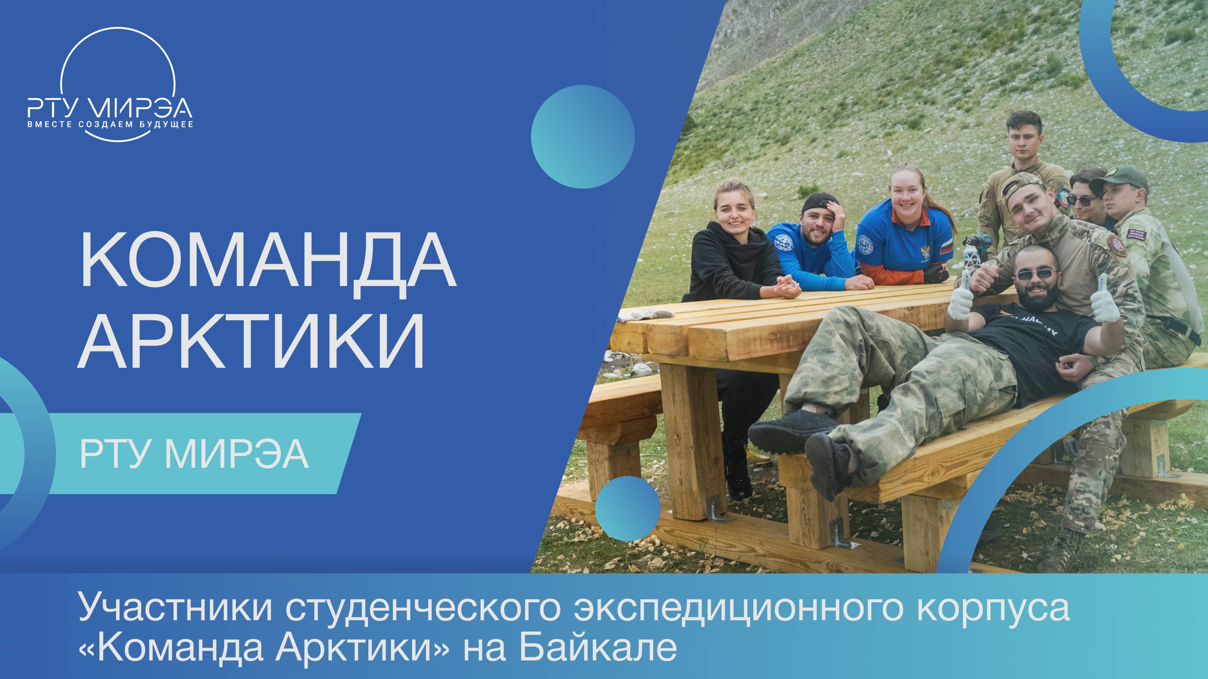 Участники студенческого экспедиционного корпуса «Команда Арктики» на Байкале смотреть онлайн