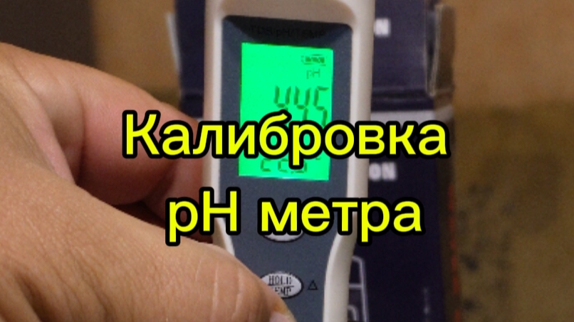 Калибровка рН метра смотреть онлайн
