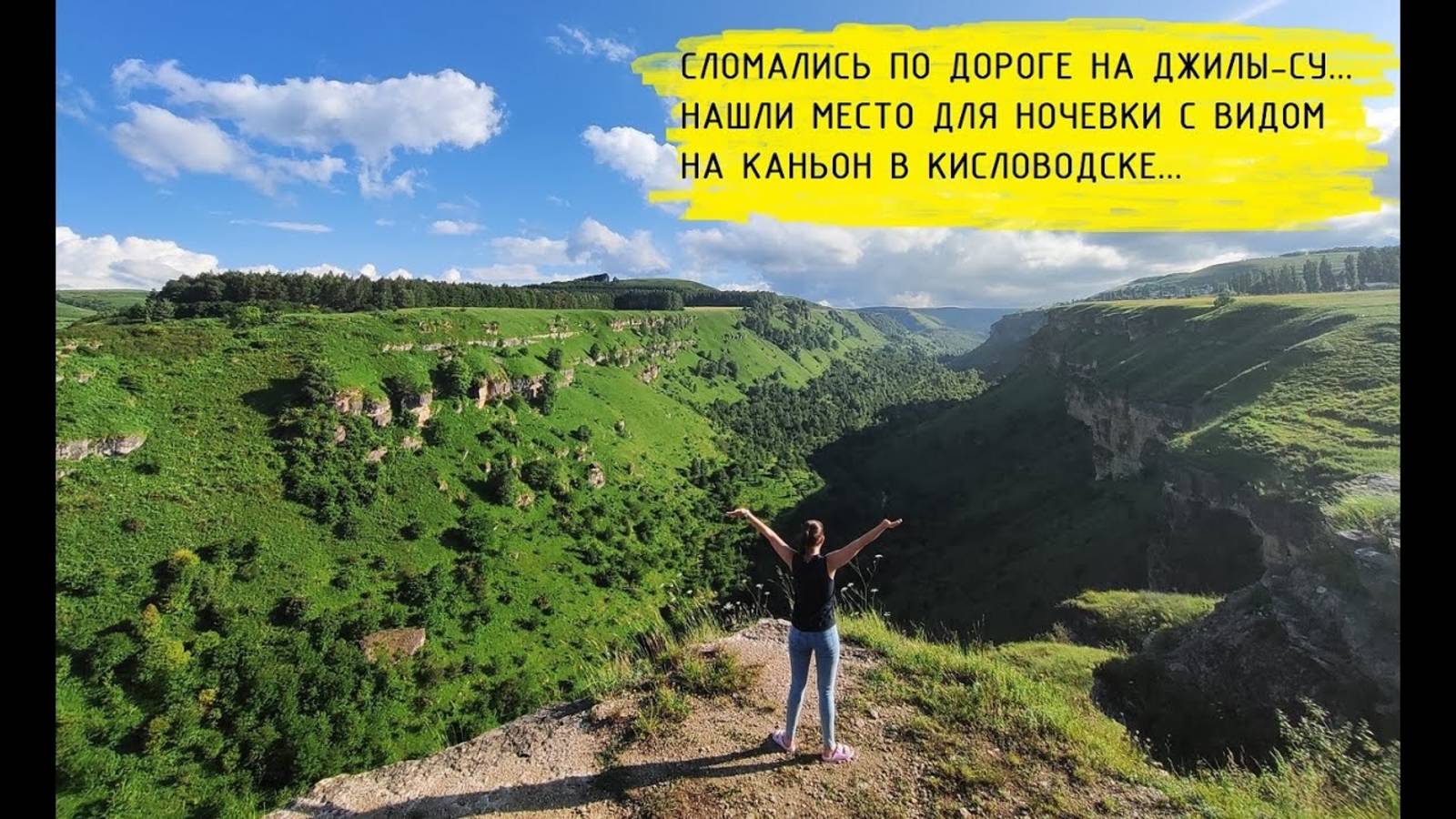 Кисловодск. Закипели по дороге на Джилы-Су, но зато нашли место для ночевки с видом на каньон. смотреть онлайн