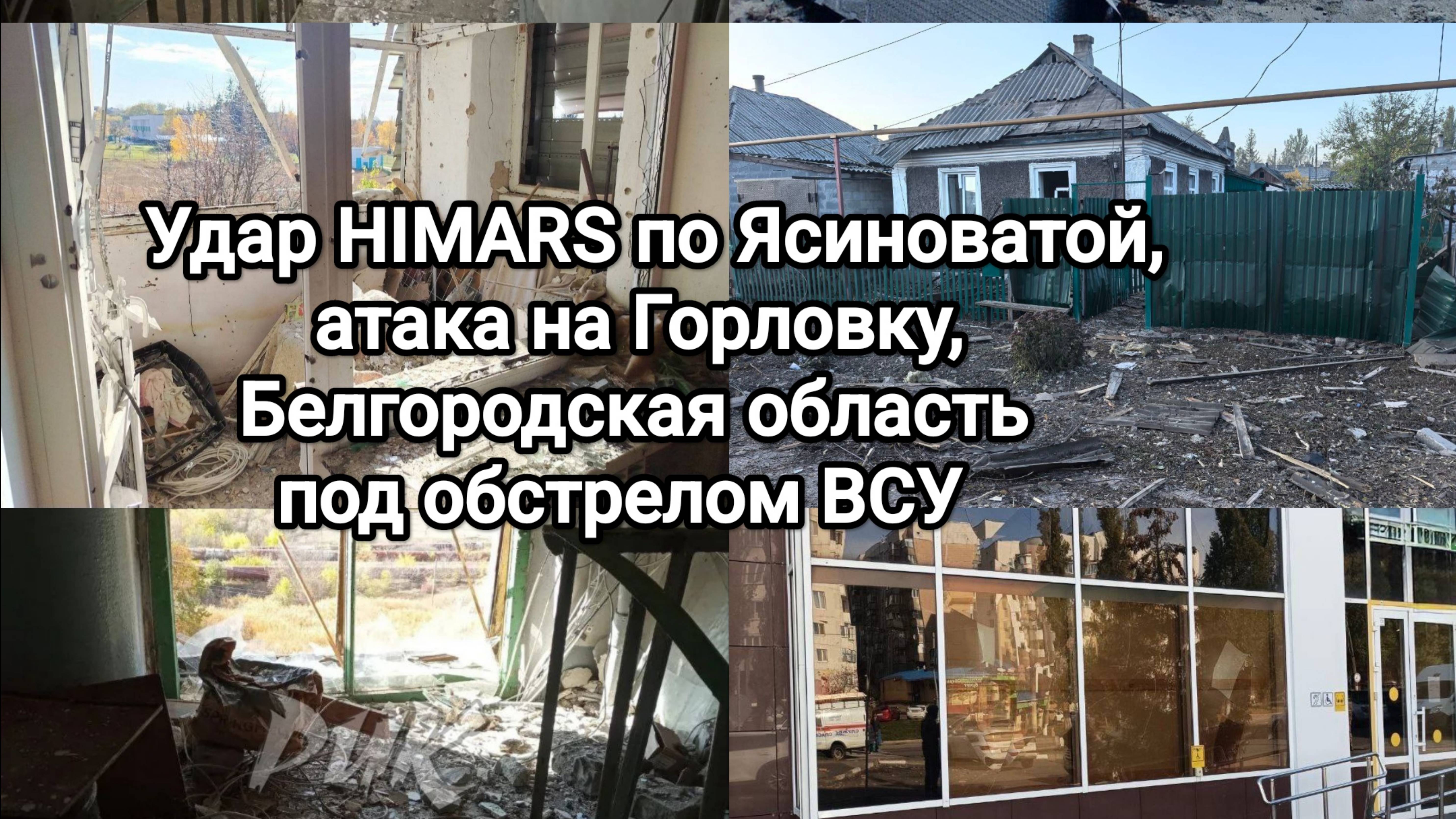 Удар HIMARS по Ясиноватой, атака на Горловку, белгородская область под обстрелом ВСУ смотреть онлайн