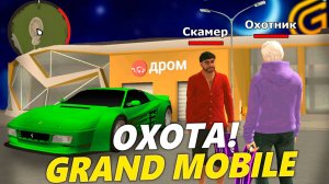 ОХОТА НА КИДАЛ В ГРАНД МОБАЙЛ. НОВЫЙ ЧИТ НА ДЮП В ГРАНД МОБАЙЛ