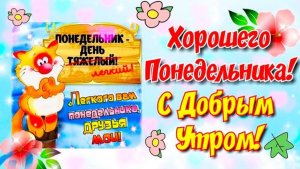 ЗАМЕЧАТЕЛЬНОГО ПОНЕДЕЛЬНИКА! ДОБРОЕ УТРО