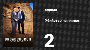 Убийство на пляже 1 сезон 2 серия (сериал, 2013)