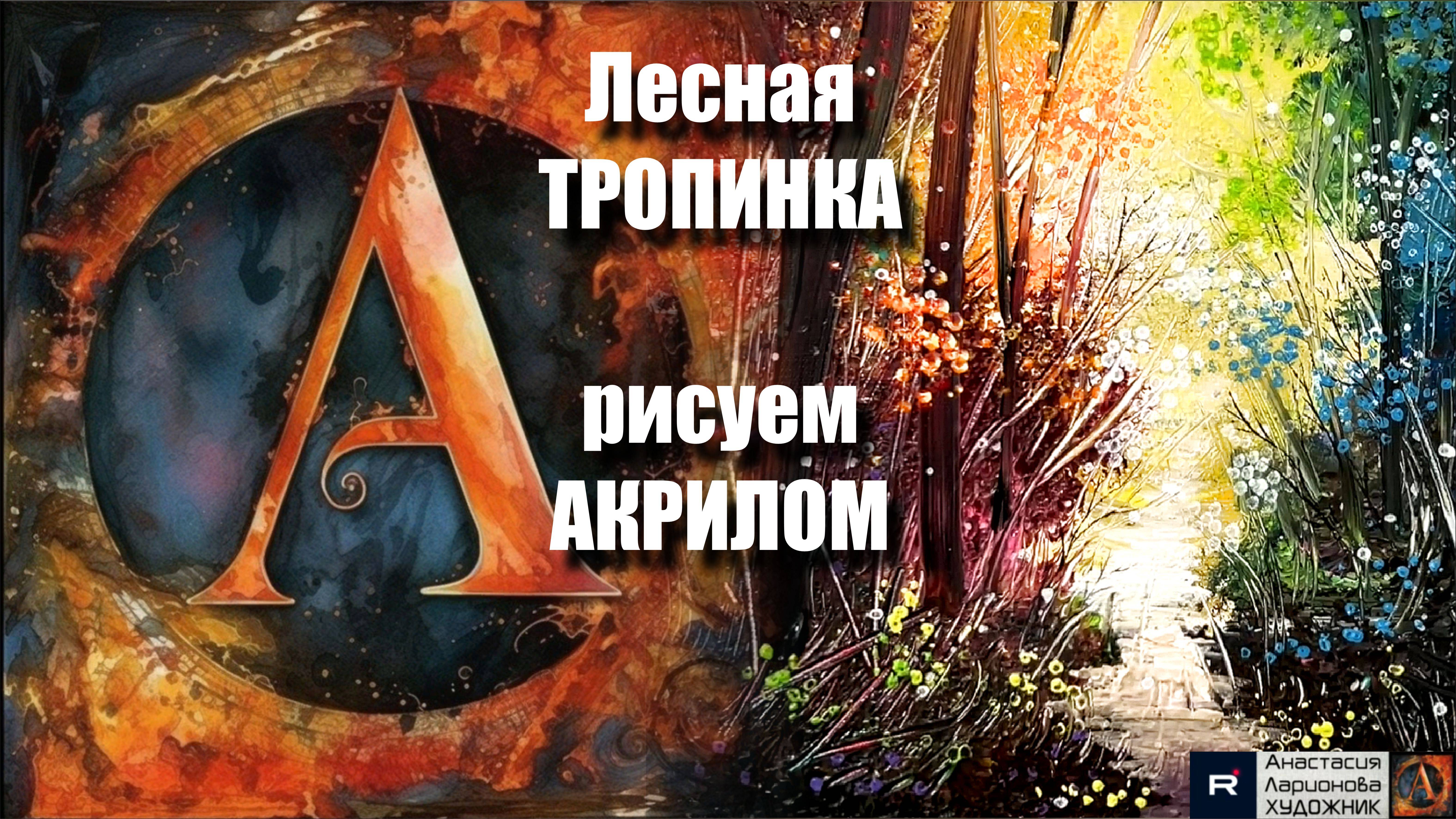 🎨🍂Рисуем Лесную Тропинку | Урок для Начинающих | Медитативное Рисование под Музыку 🎵 АртГейм МК смотреть онлайн