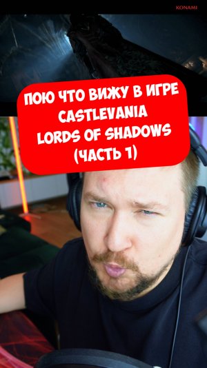 Пою что вижу в игре Castlevania Lords of Shadows (часть 1) #видеоигры #литерал #bblog