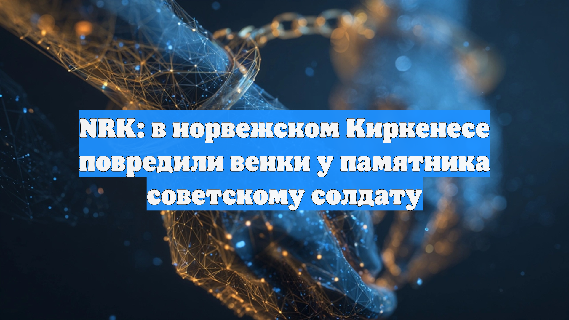 NRK: в норвежском Киркенесе повредили венки у памятника советскому солдату