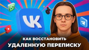 Как восстановить удаленную переписку в вк?