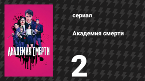 Академия смерти 2 серия «Шум, шум, шум» (сериал, 2018)