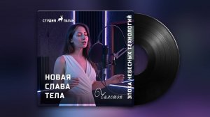 Новая слава тела - Чилстеп