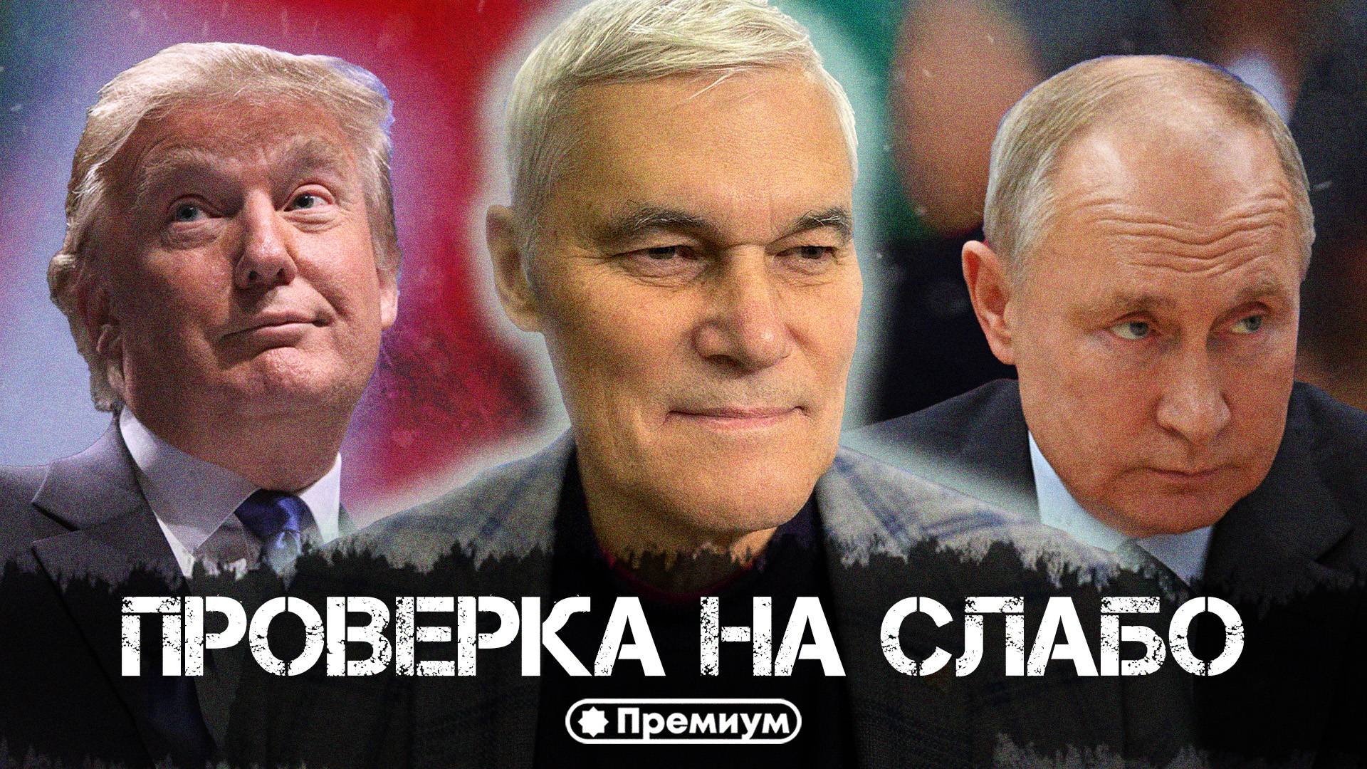 Константин Сивков | Проверка на слабо | Актуальные События