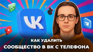 Как удалить сообщество в вк с телефона?